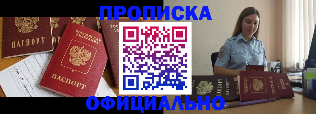 купить прописку в Крымске